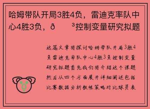 哈姆带队开局3胜4负，雷迪克率队中心4胜3负，😳控制变量研究拟题