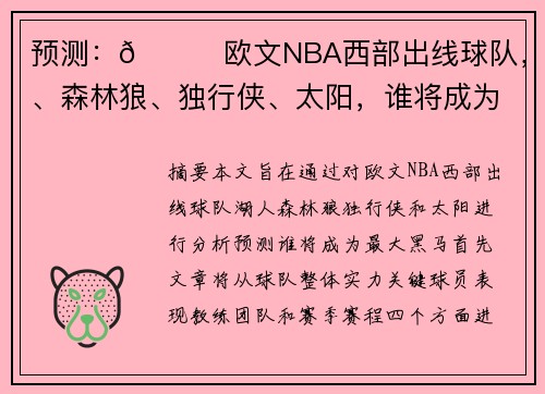 预测：🌟欧文NBA西部出线球队，湖人、森林狼、独行侠、太阳，谁将成为最大黑马？