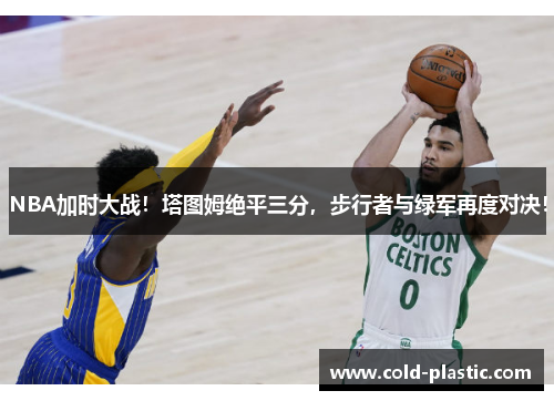 NBA加时大战！塔图姆绝平三分，步行者与绿军再度对决！