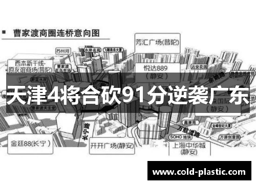 天津4将合砍91分逆袭广东